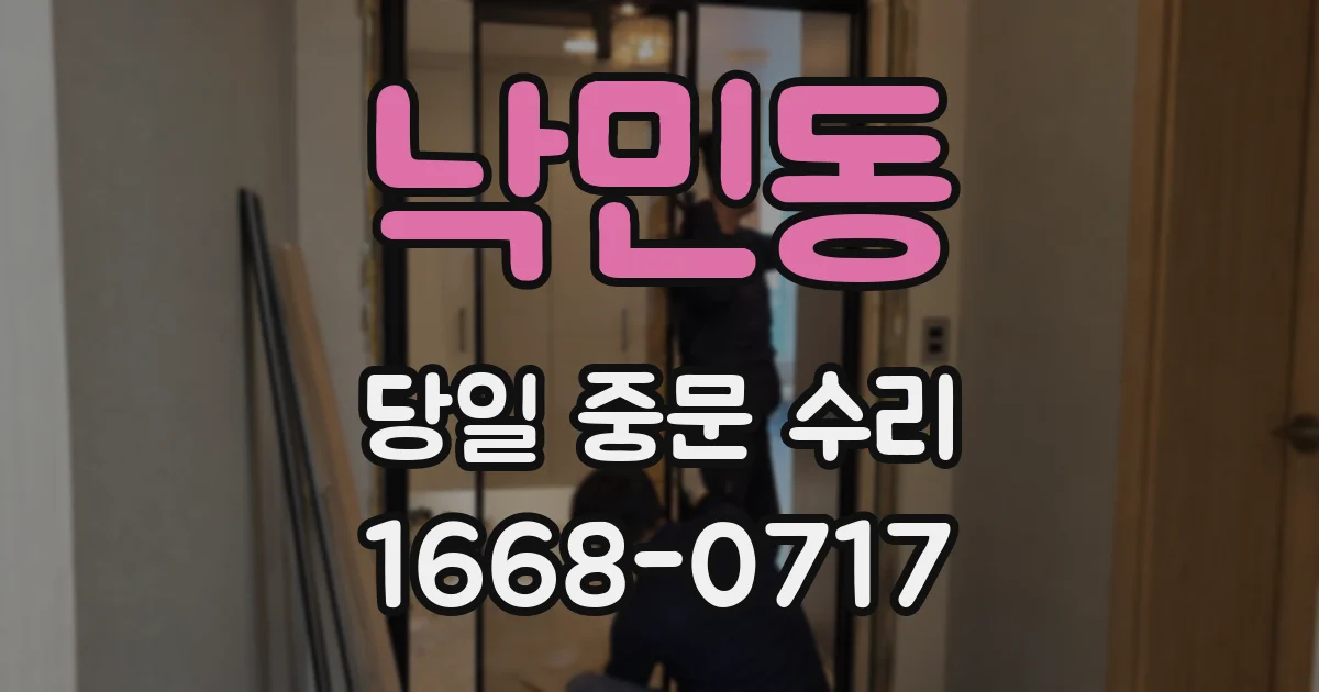 낙민동 당일 중문 수리