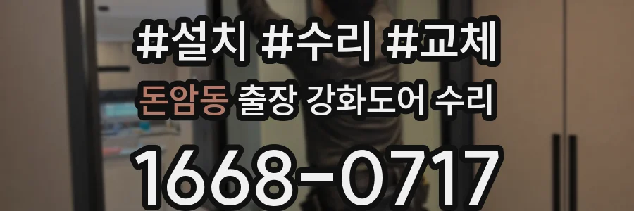 돈암동 출장 강화도어 수리