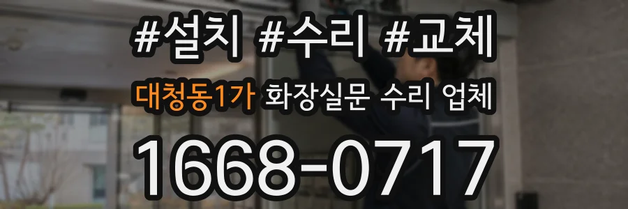 대청동1가 화장실문 수리 업체