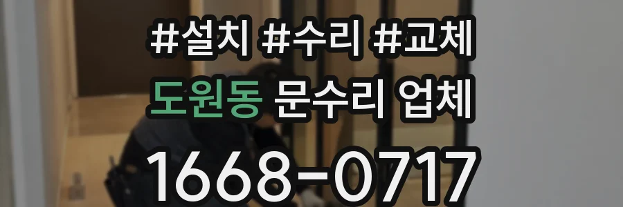 도원동 문수리 업체