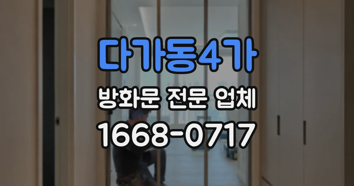 다가동4가 방화문 전문 업체
