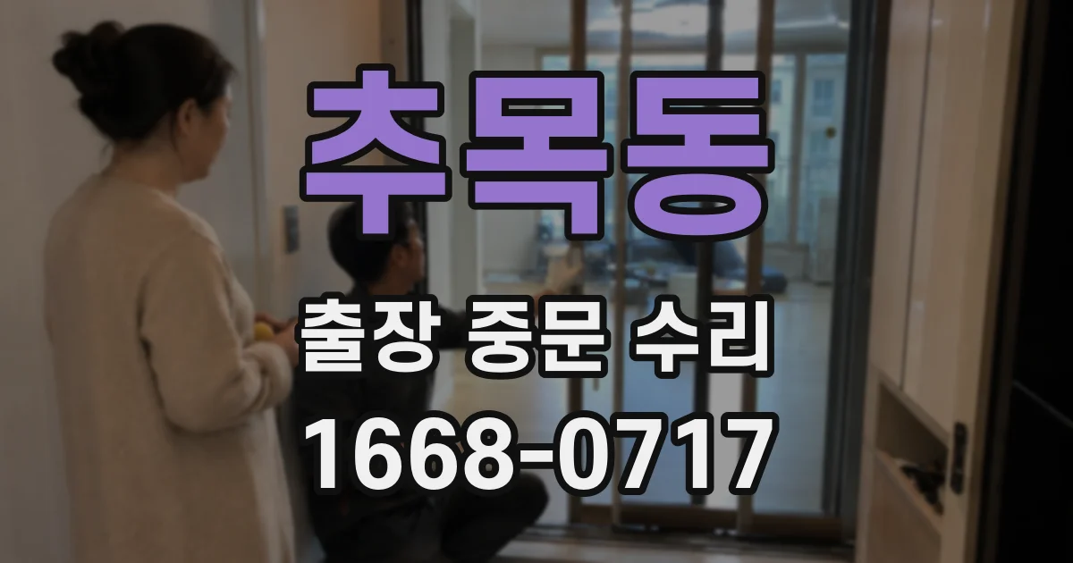 추목동 출장 중문 수리