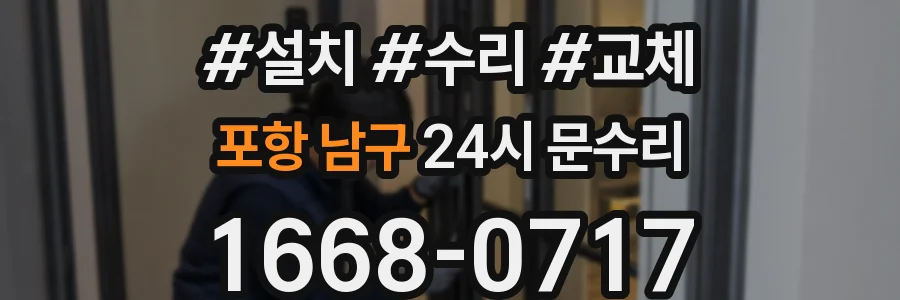 포항 남구 24시 문수리