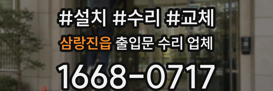 삼랑진읍 출입문 수리 업체