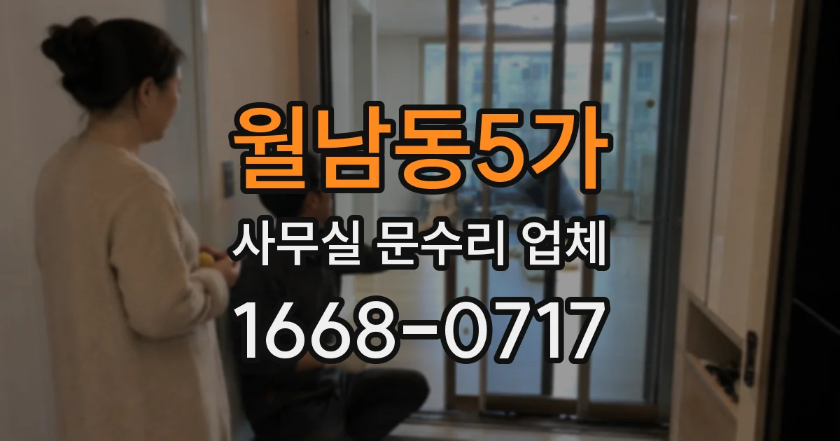 월남동5가 사무실 문수리 업체