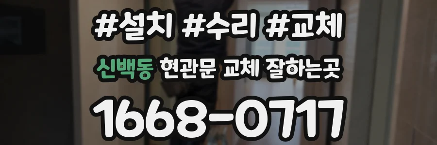 신백동 현관문 교체 잘하는곳
