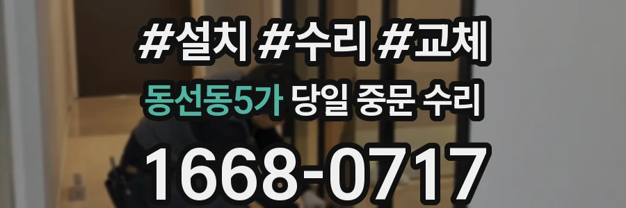 동선동5가 당일 중문 수리