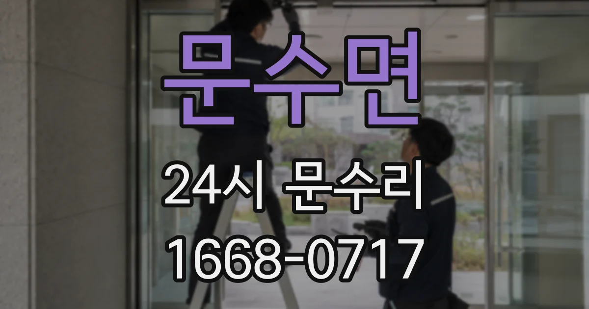 문수면 24시 문수리