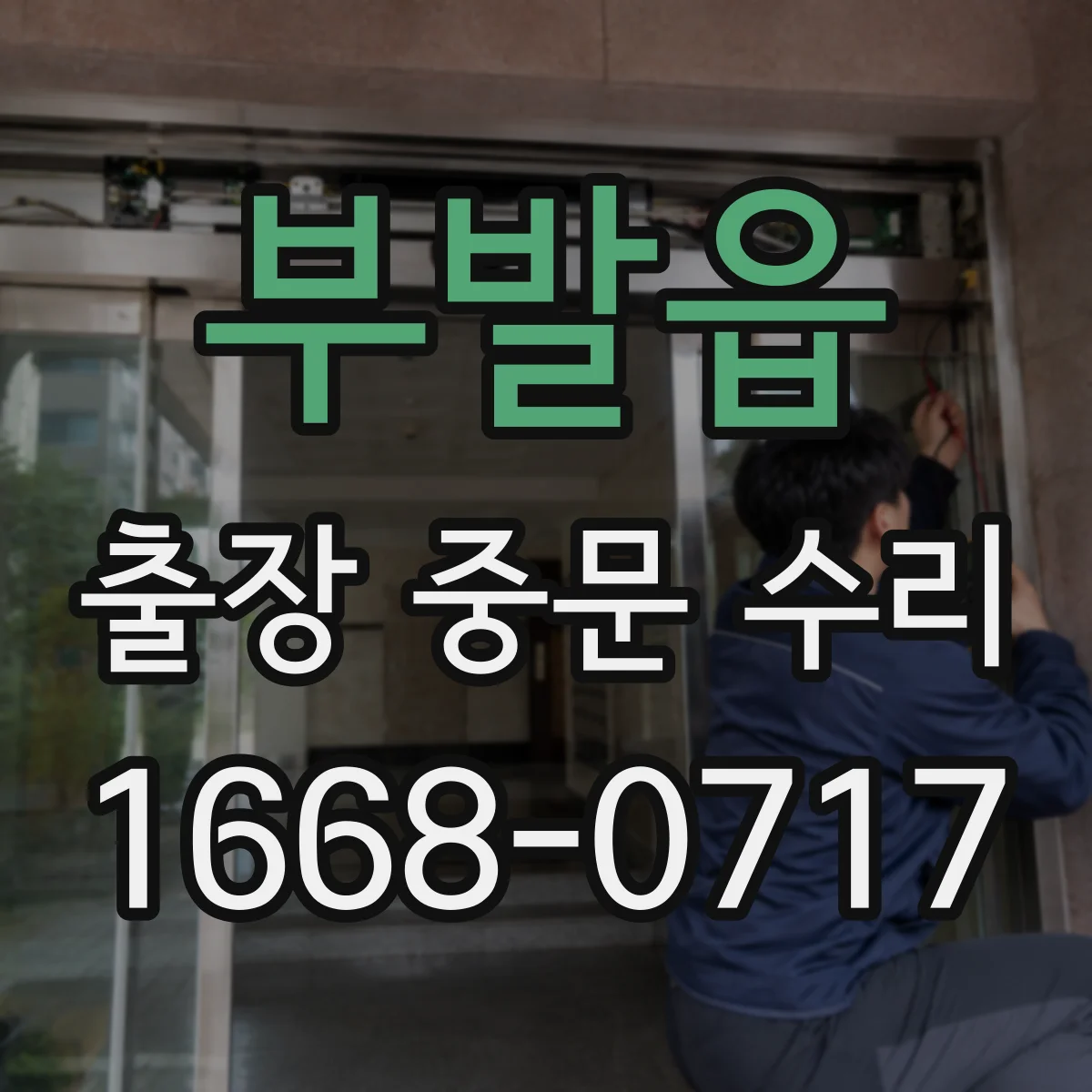 부발읍 출장 중문 수리