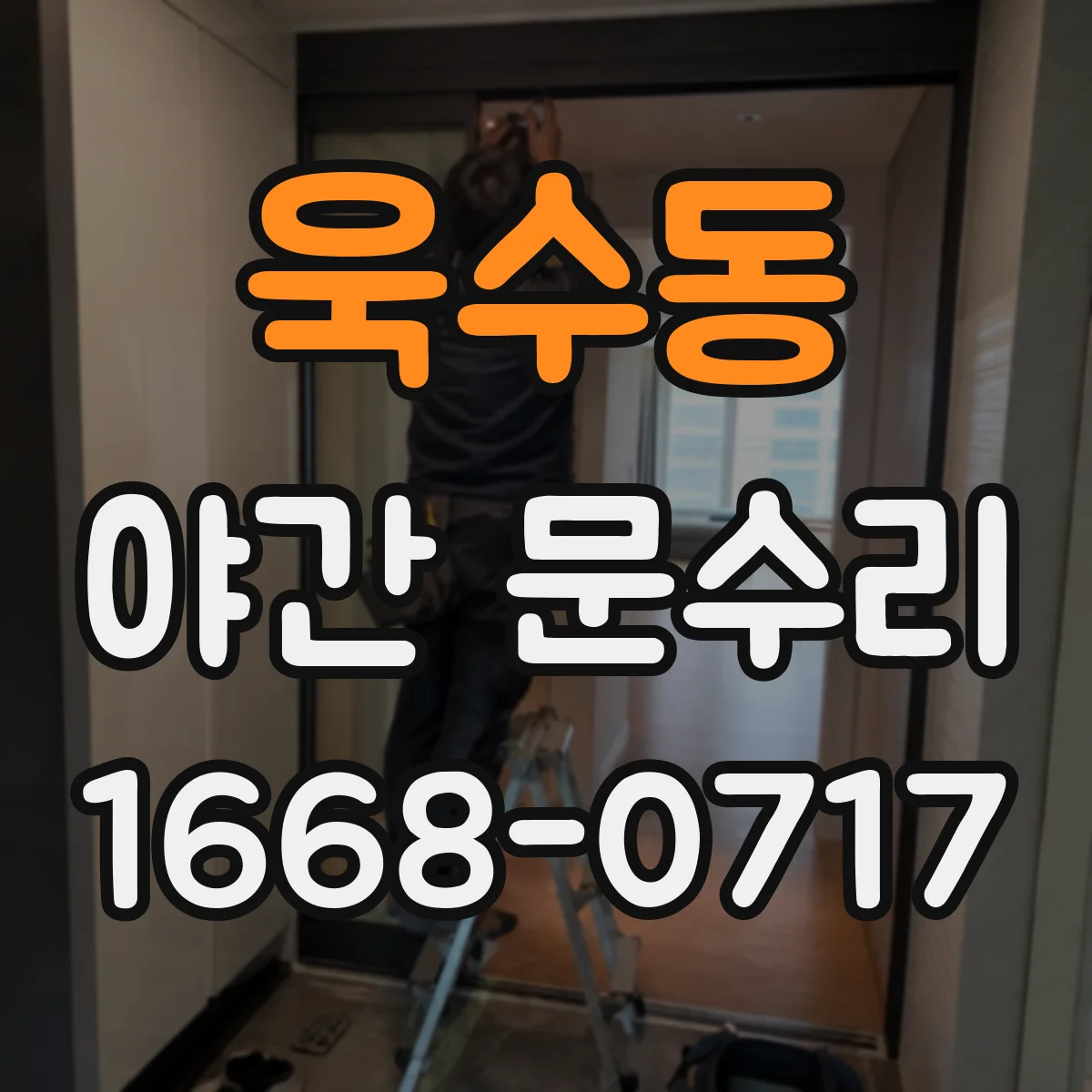 욱수동 야간 문수리
