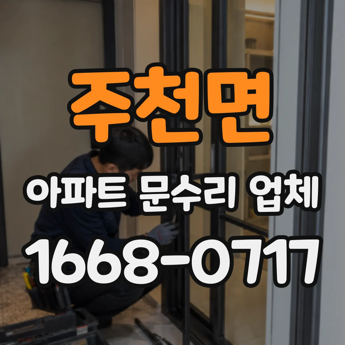 주천면 아파트 문수리 업체