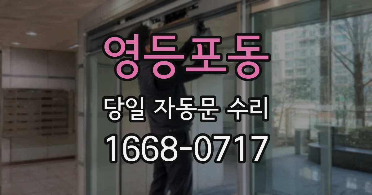 영등포동 당일 자동문 수리