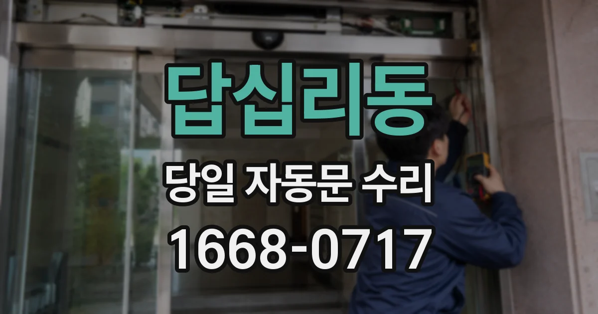 답십리동 당일 자동문 수리