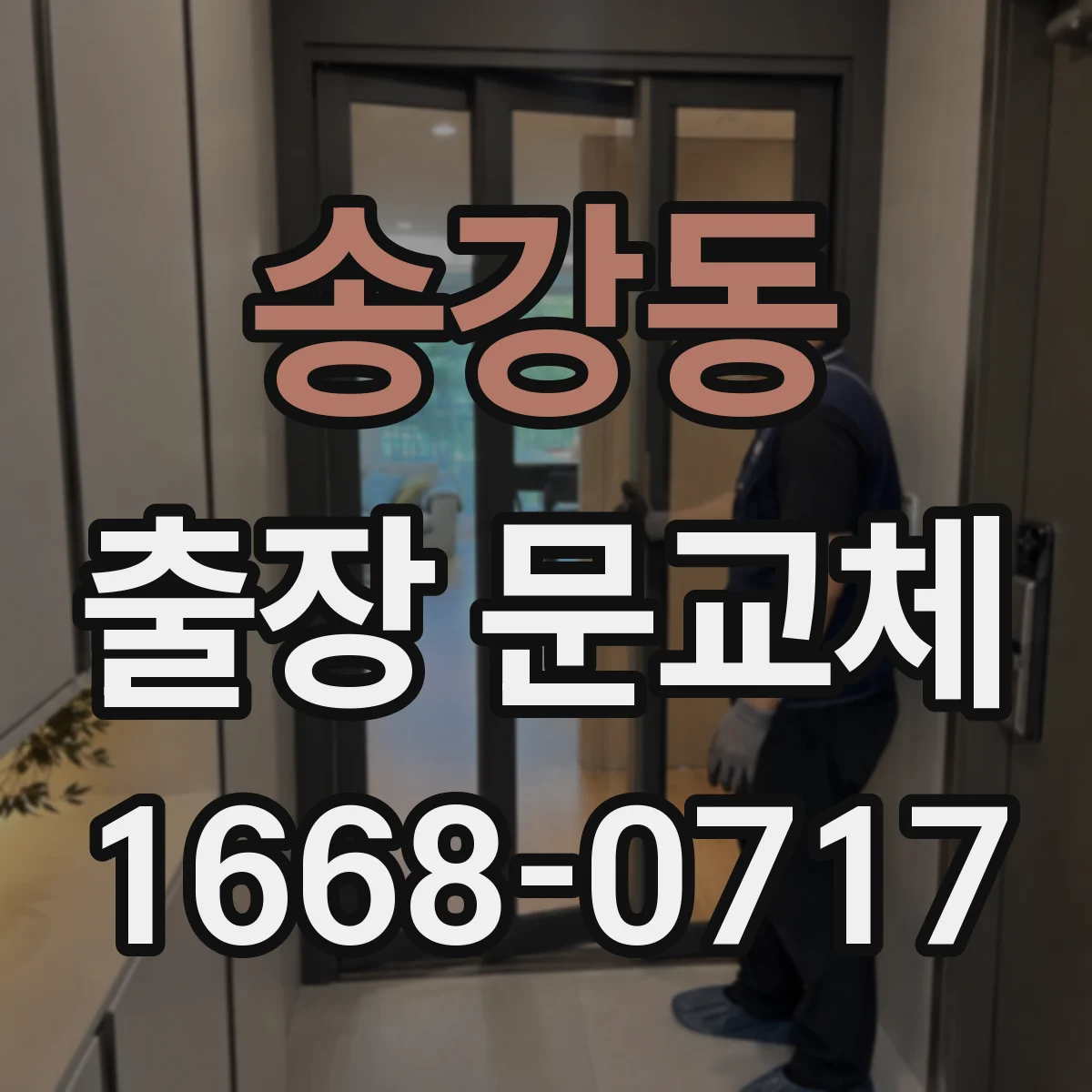 송강동 출장 문교체
