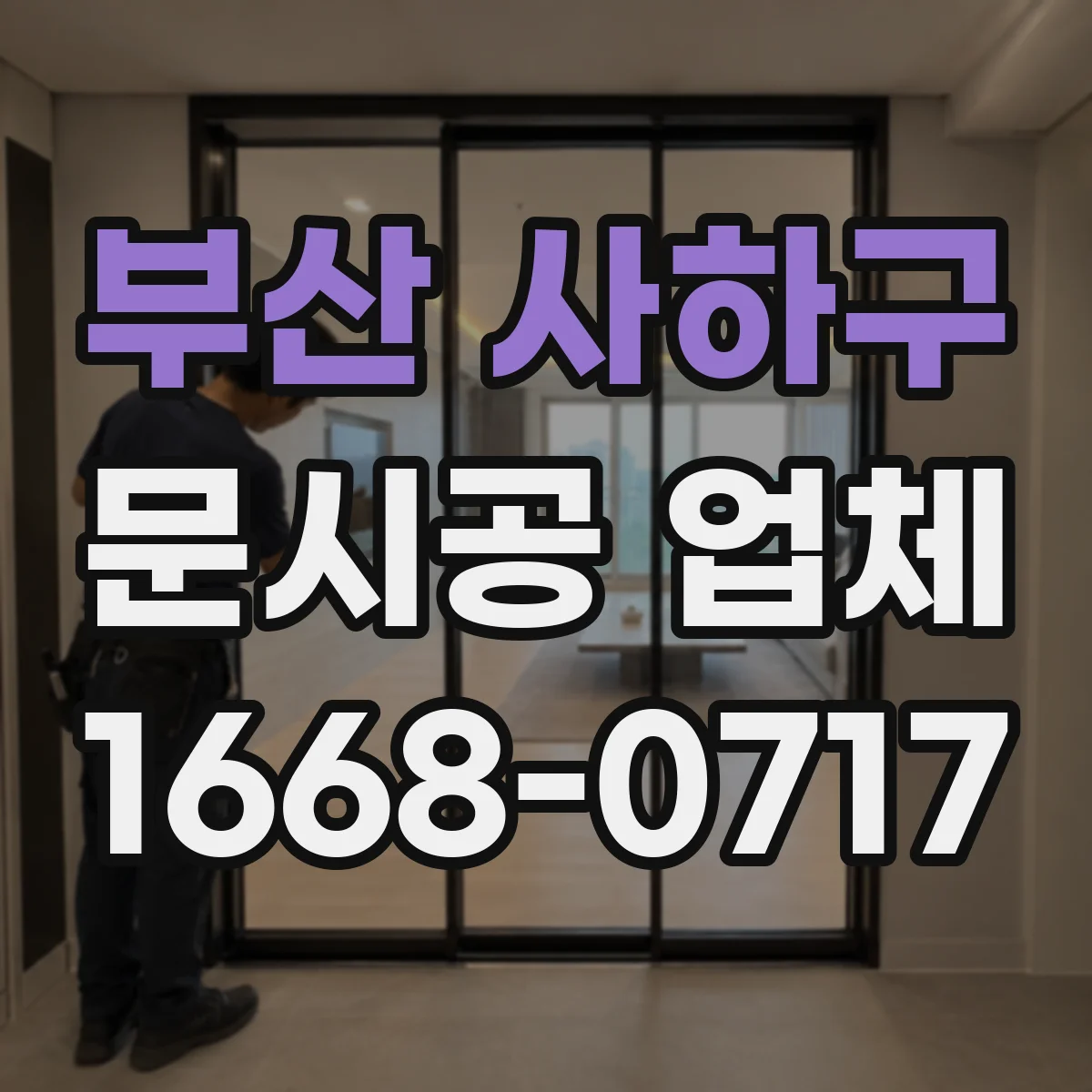 부산 사하구 문시공 업체 중문·현관문 종류별 맞춤 시공 팁