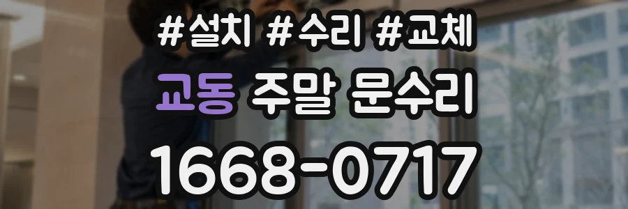 교동 주말 문수리