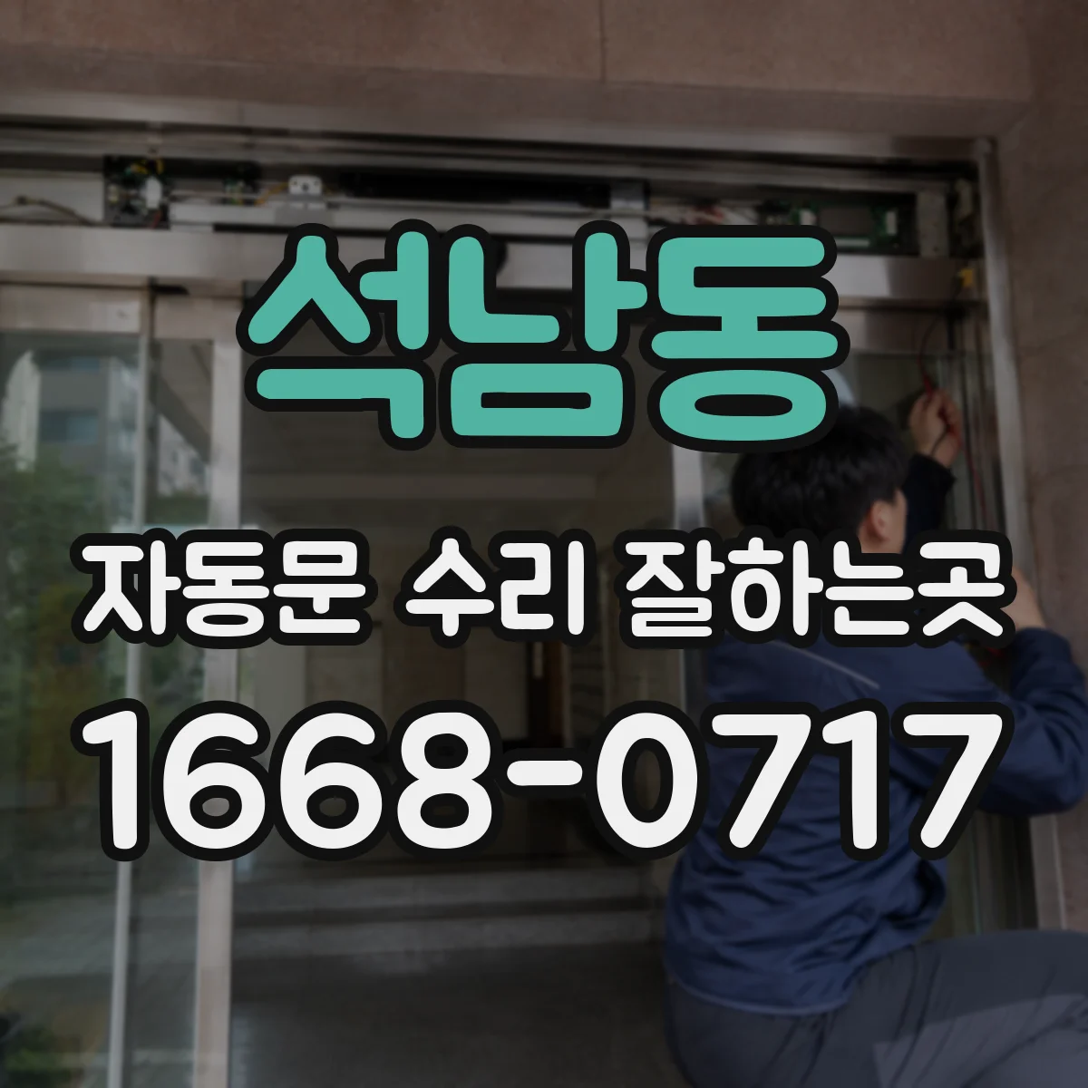 석남동 자동문 수리 잘하는곳
