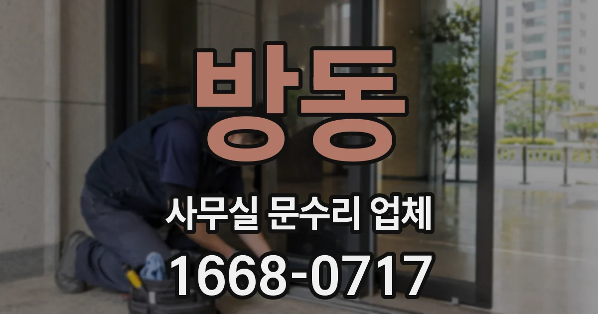 방동 사무실 문수리 업체