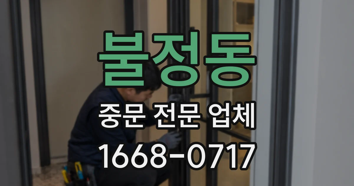 불정동 중문 전문 업체