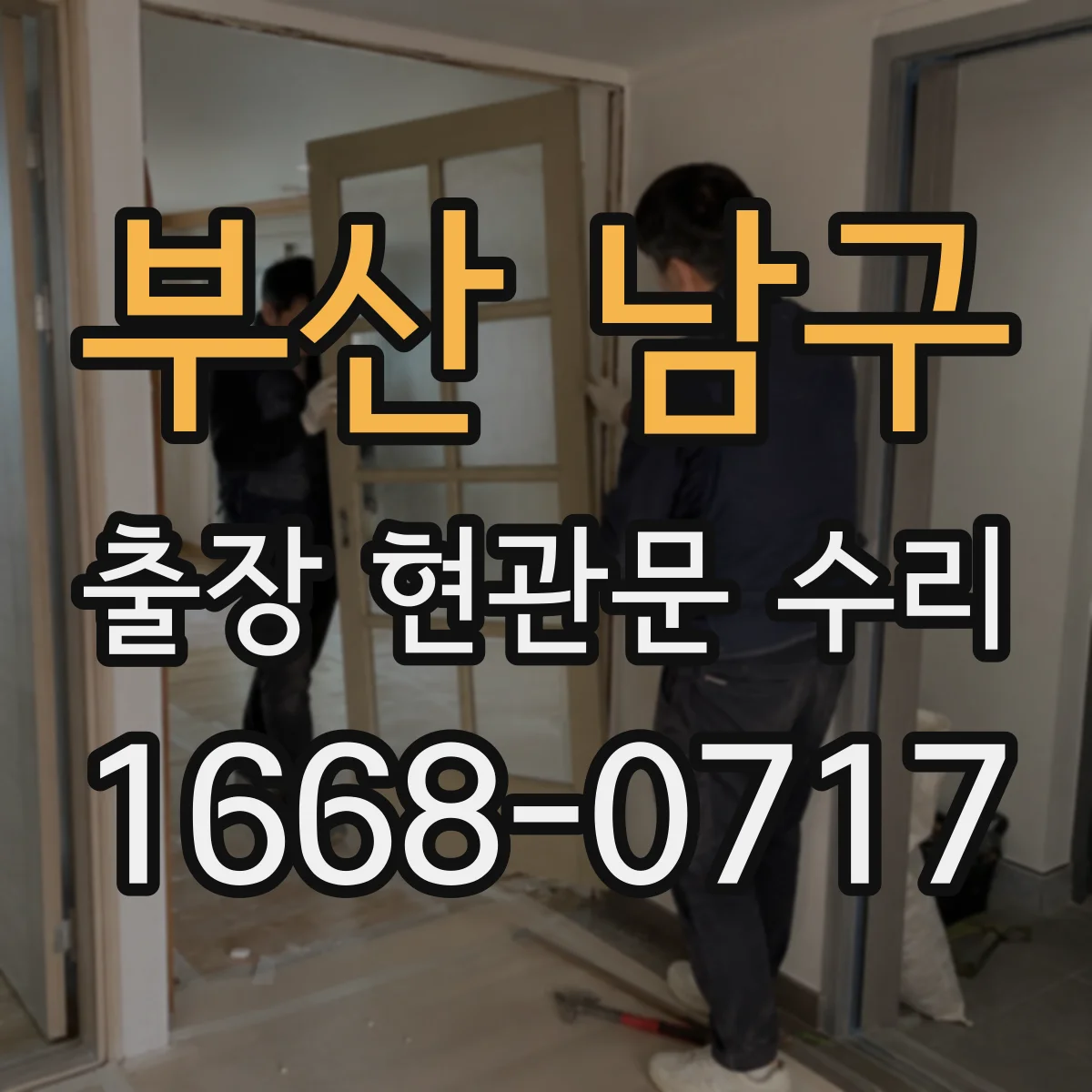 부산 남구 출장 현관문 수리 사진으로 경첩·도어락 고장 짐작 가능한지