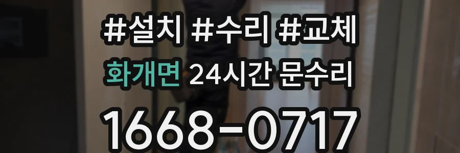 화개면 24시간 문수리