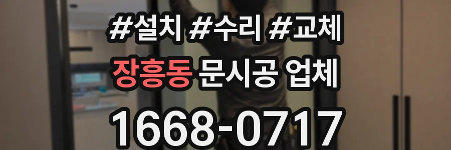 장흥동 문시공 업체