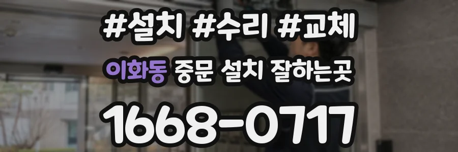 이화동 중문 설치 잘하는곳