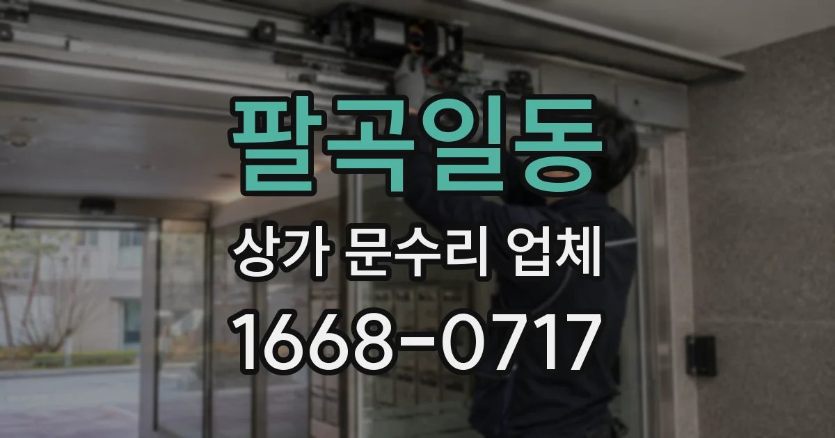 팔곡일동 상가 문수리 업체