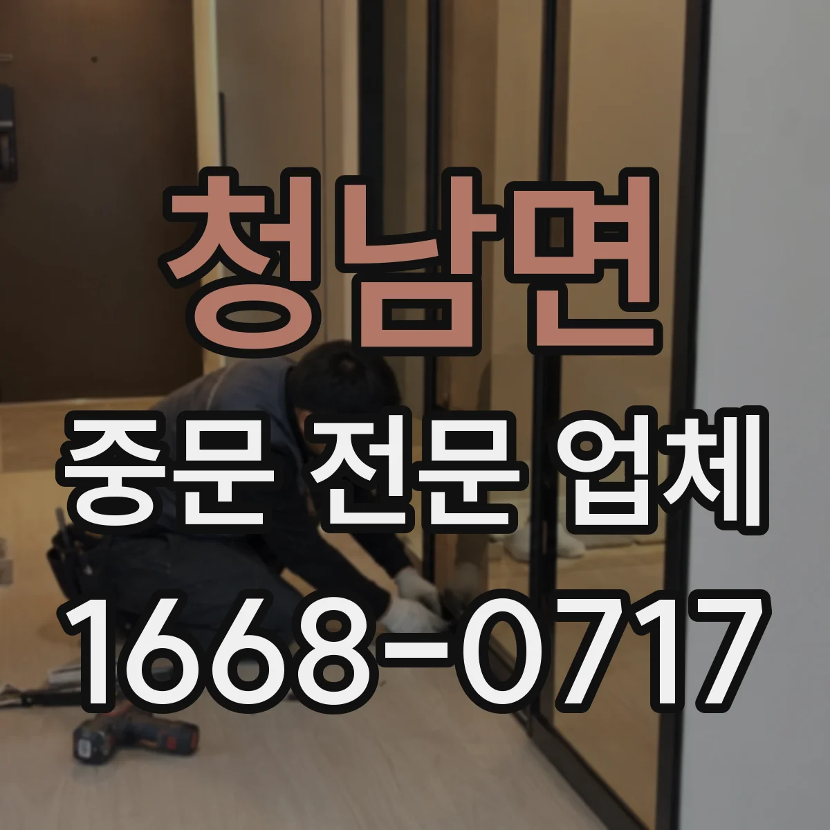 청남면 중문 전문 업체