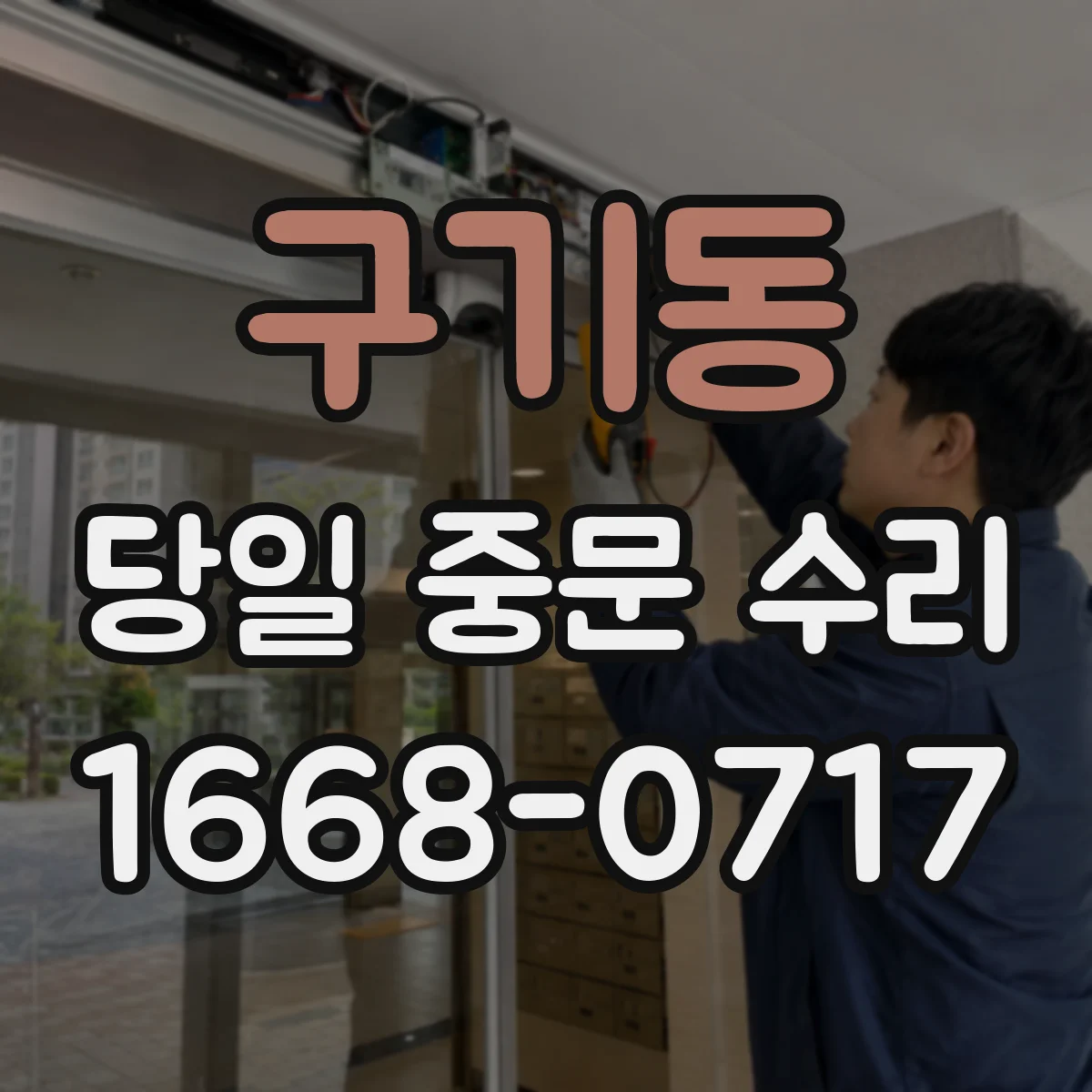 구기동 당일 중문 수리