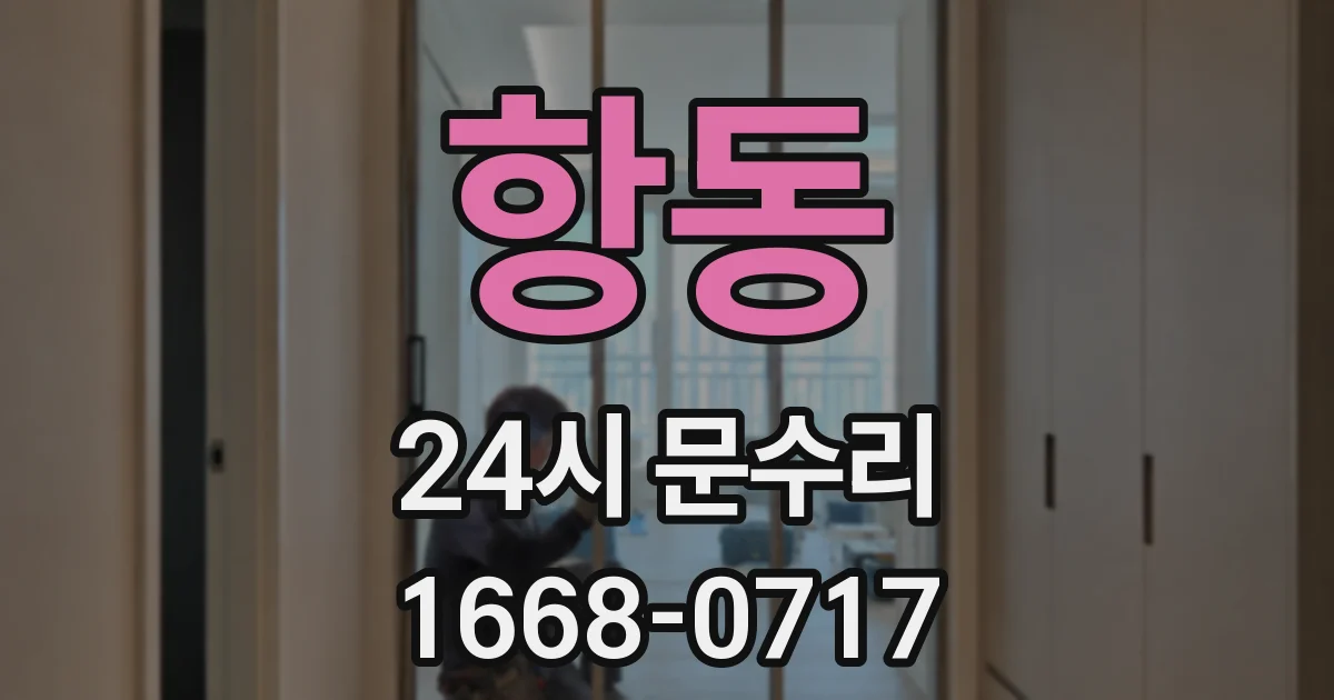 항동 24시 문수리