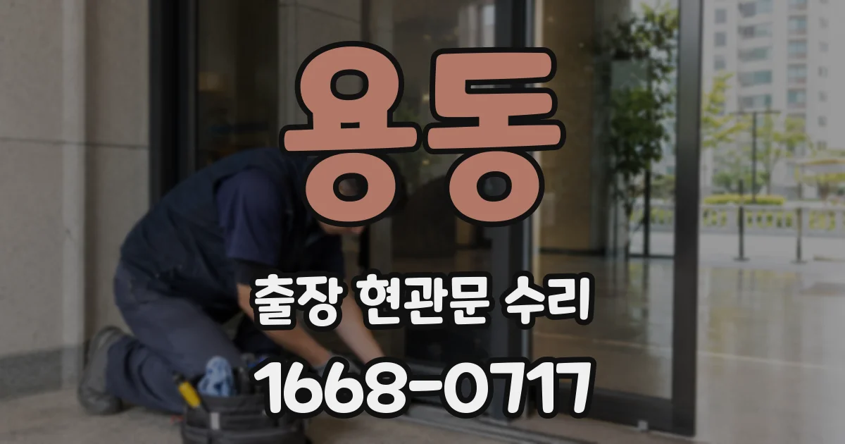 용동 출장 현관문 수리