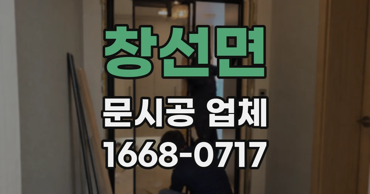 창선면 문시공 업체