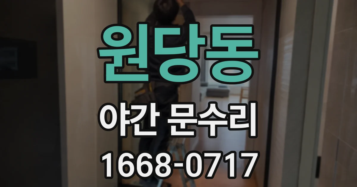 원당동 야간 문수리