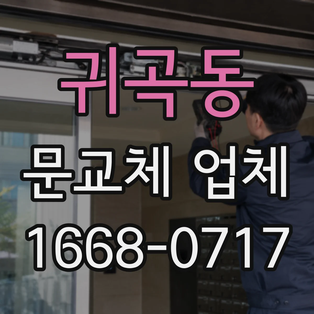 귀곡동 문교체 업체