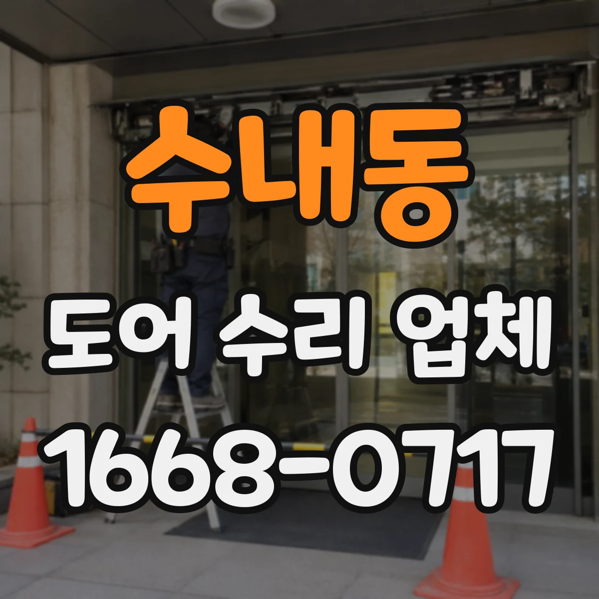 수내동 도어 수리 업체