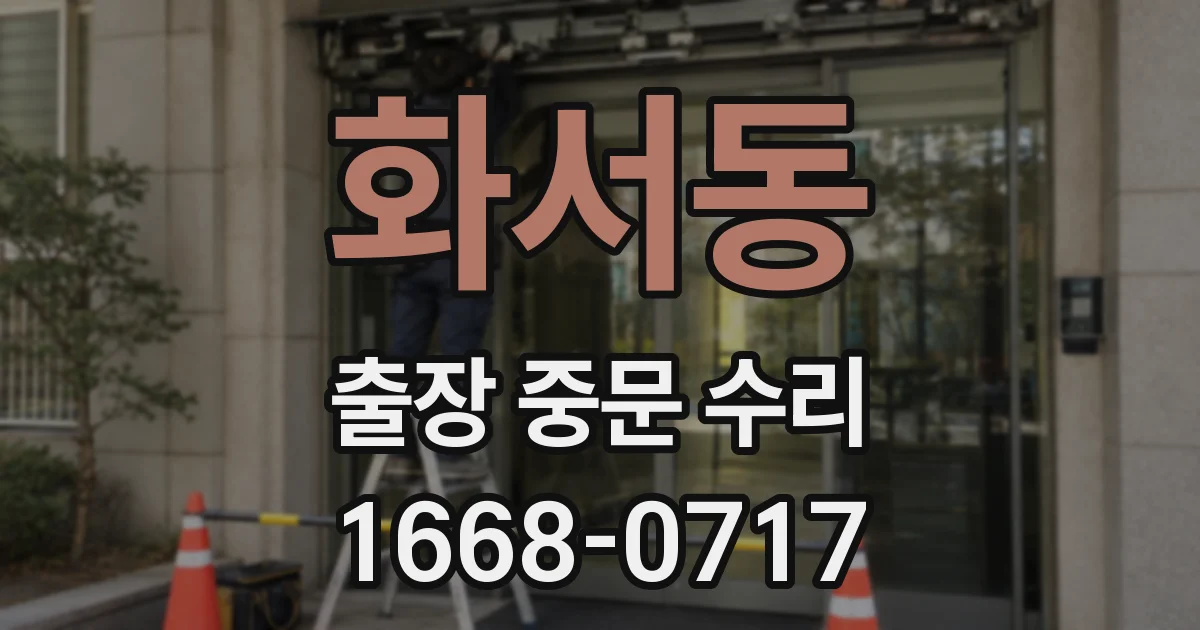 화서동 출장 중문 수리
