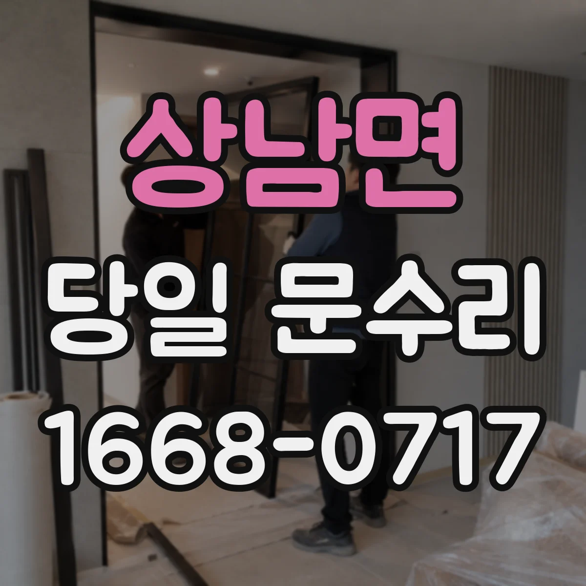 상남면 당일 문수리