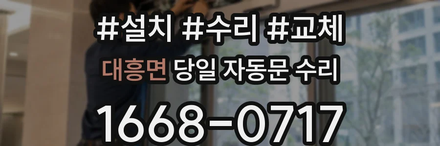 대흥면 당일 자동문 수리