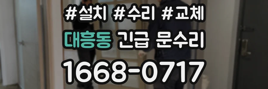 대흥동 긴급 문수리