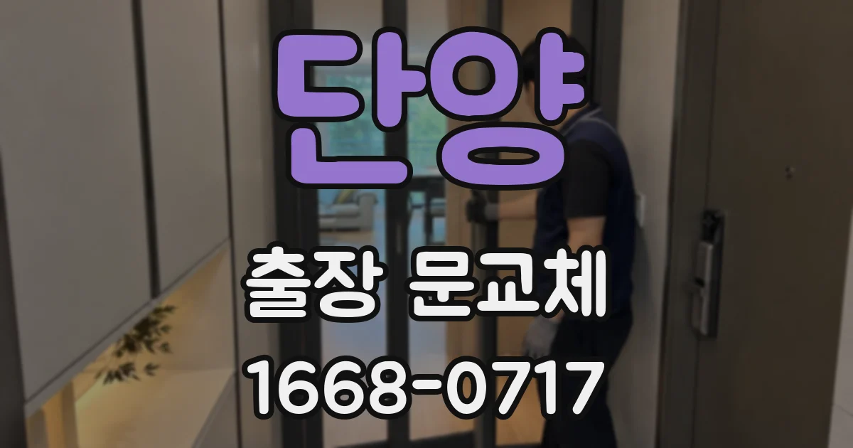 단양 출장 문교체