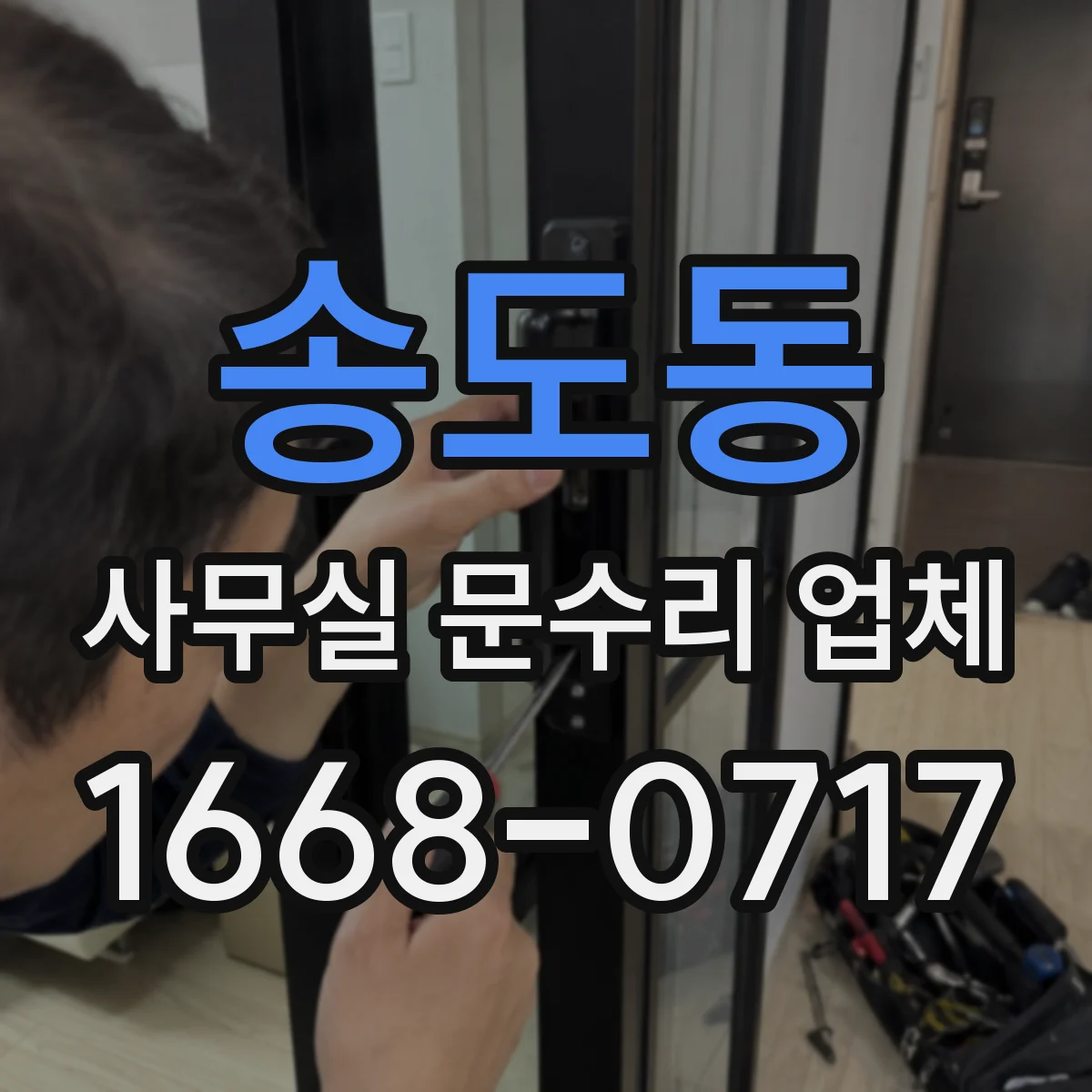 송도동 사무실 문수리 업체