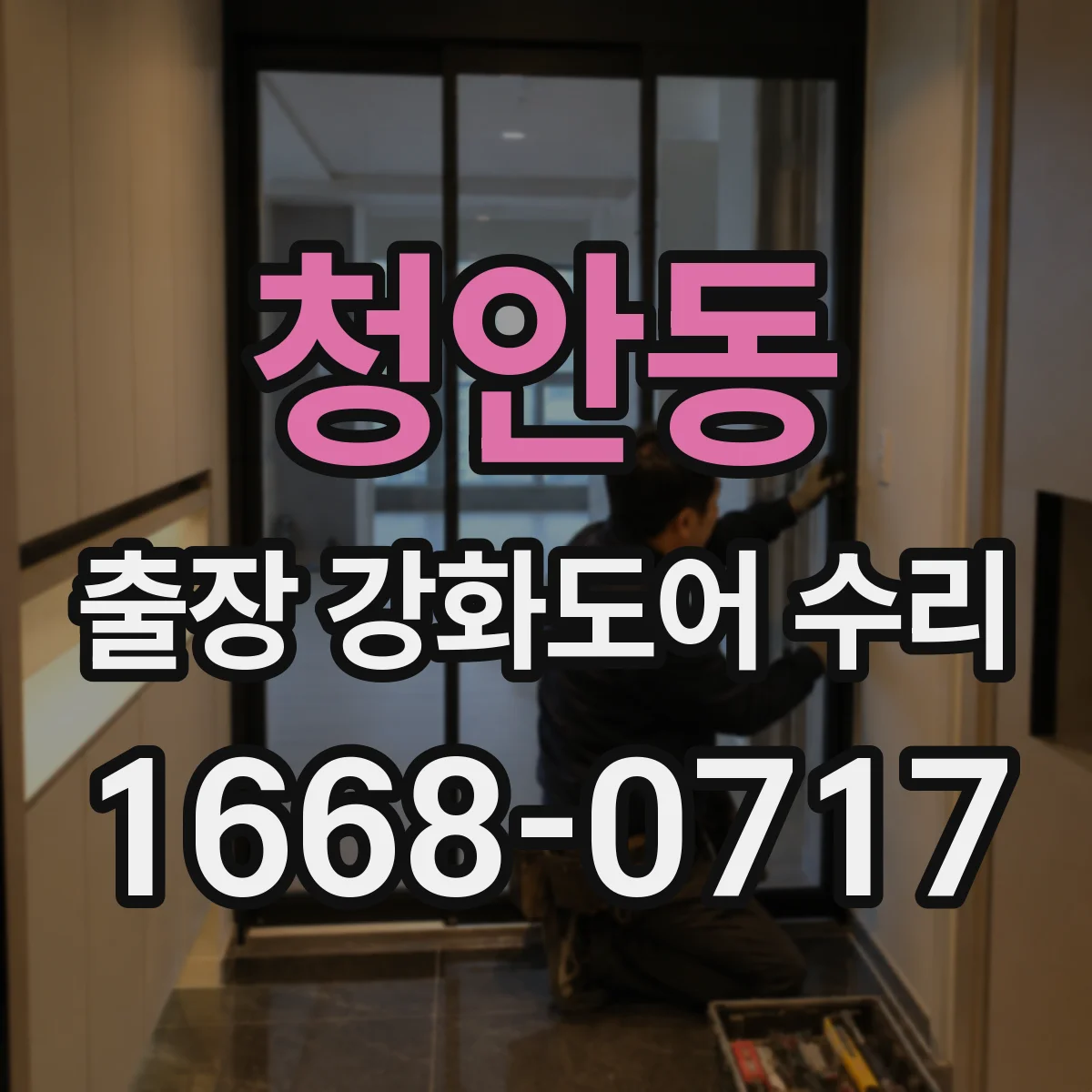 청안동 출장 강화도어 수리 전 사진으로 잠금 장치 이상 여부 점검