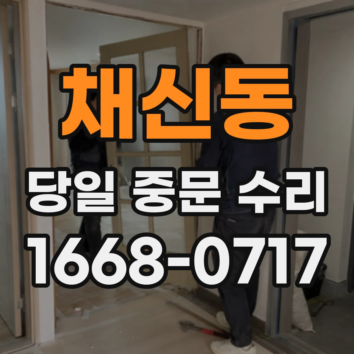 채신동 당일 중문 수리