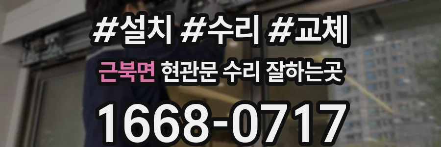 근북면 현관문 수리 잘하는곳