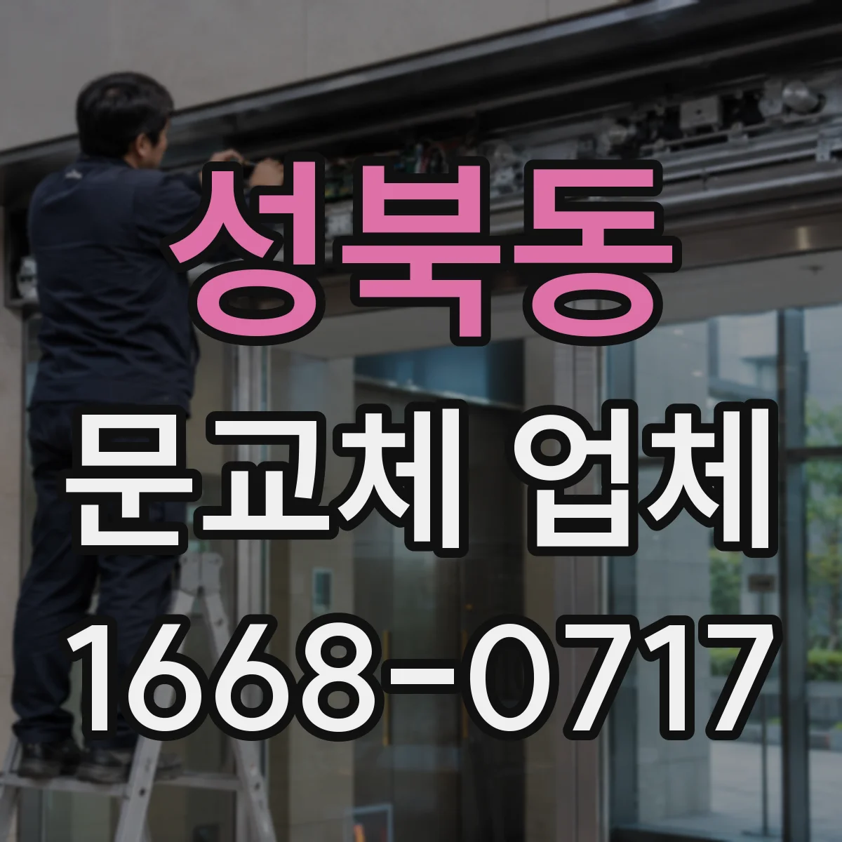 성북동 문교체 업체