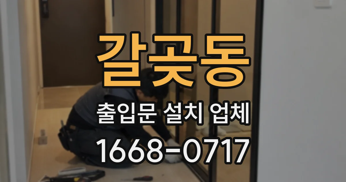 갈곶동 출입문 설치 업체