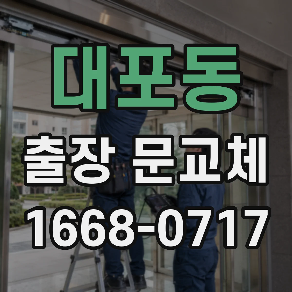 대포동 출장 문교체