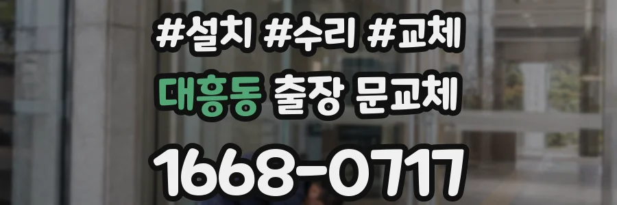 대흥동 출장 문교체