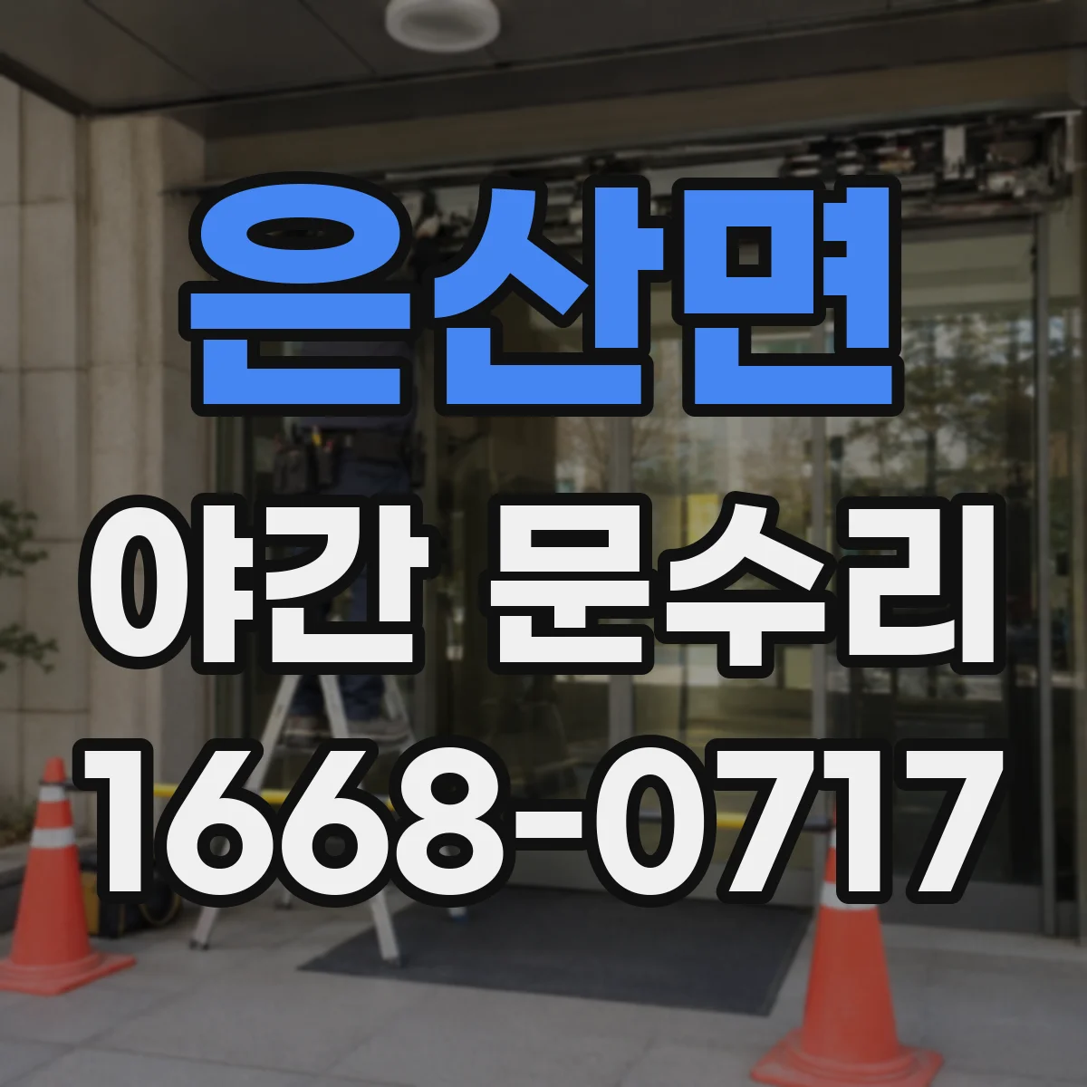 은산면 야간 문수리